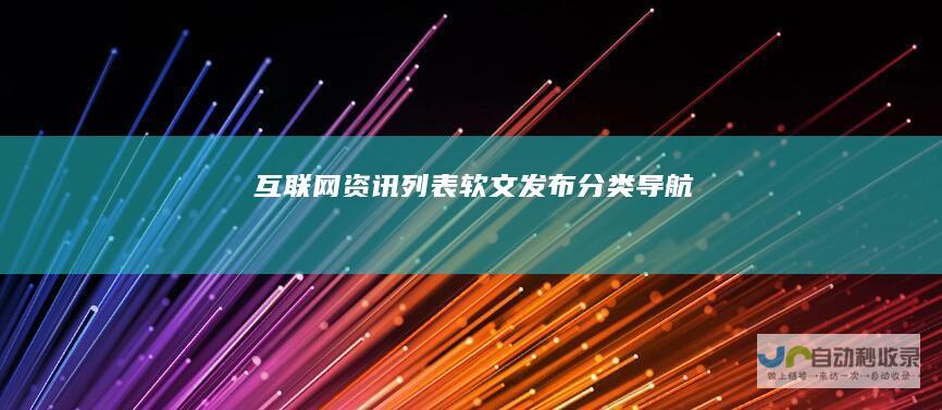 互联网列表软文发布分类导航