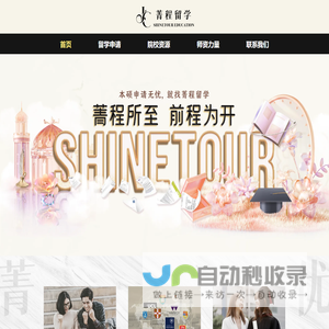 菁程留学 SHINETOUR EDUCATION | 首页